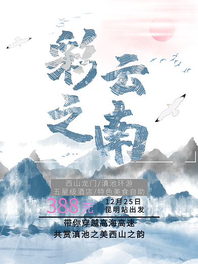 云南昆明度假海报