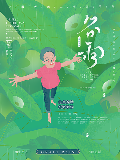 二十四节气谷雨卡通插画海报