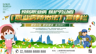 职业病防治法宣传栏设计