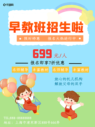 培训机构早教班招生海报