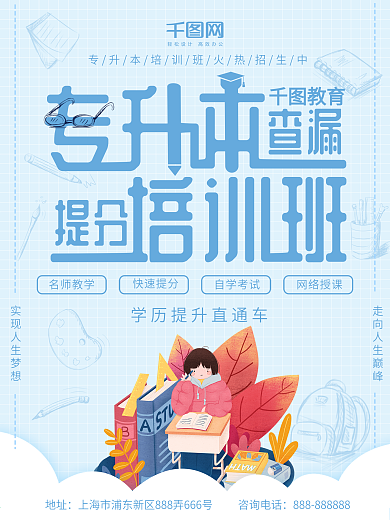 蓝色简约专升本成人教育培训辅导班招生海报