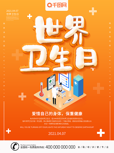 黄色2.5D风格立体字世界卫生日公益海报