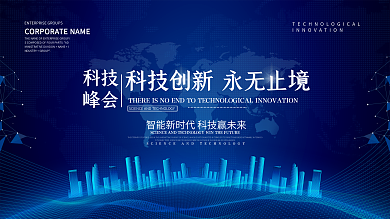 蓝色大气科技创新企业峰会展板