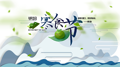 寒食节节日展板4月3日