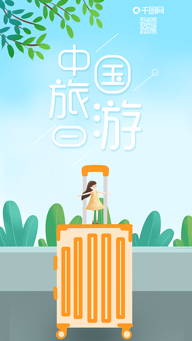 小清新女孩行李箱手绘插画中国旅游日