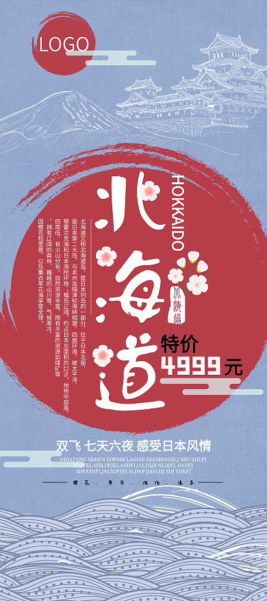 北海道旅游促销展架