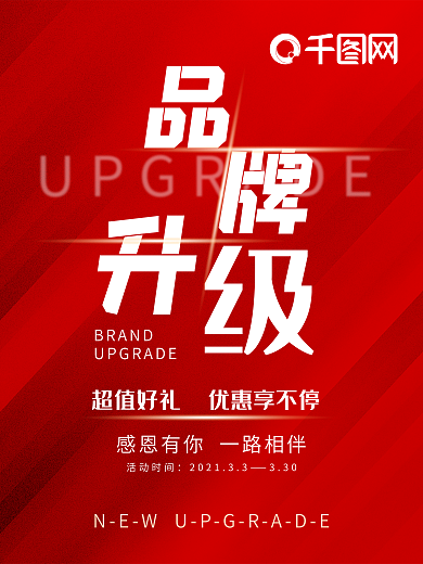 品牌升级促销海报