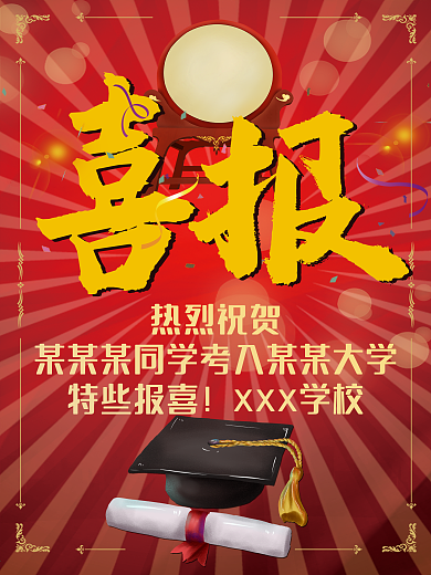 高考报喜海报宣传