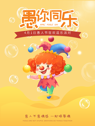 愚人节与你同乐节日宣传海报