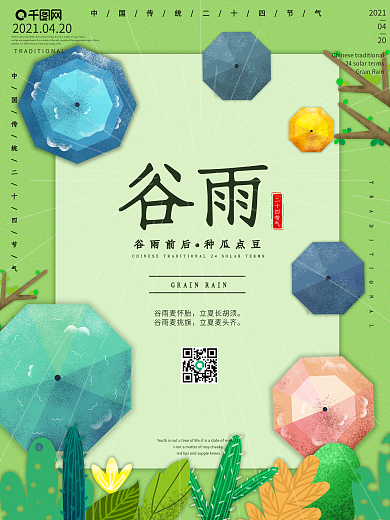 谷雨传统节气海报