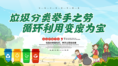 垃圾分类创意宣传标语展板设计