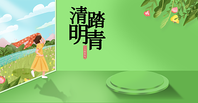 绿色清新春季清明节踏青banner