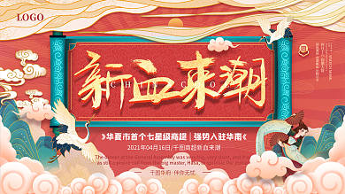 中国风国潮新血来潮商超宣传造势促销展板