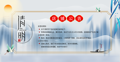 中国风小清新清明节店铺公告模板