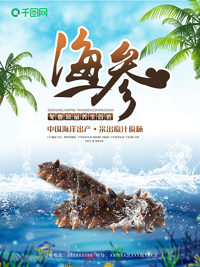 野生海参选出海报