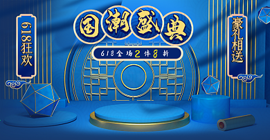 原创C4D经典蓝金潘通蓝金618国潮盛典