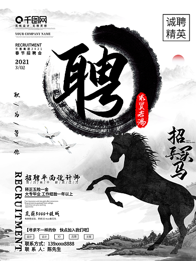 招聘海报招兵买马水墨中国风公司企业简约
