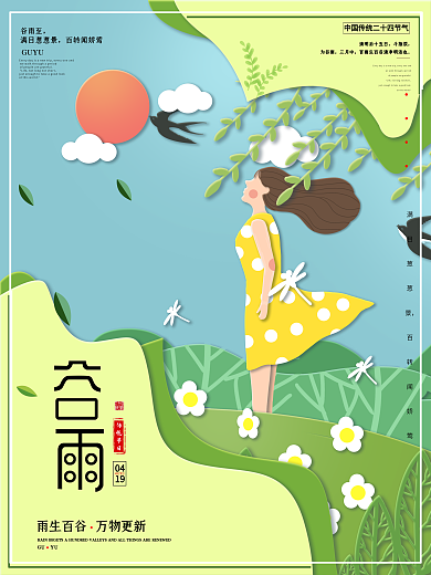 中国传统节气谷雨插画海报
