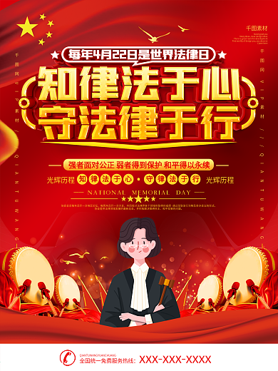 世界法律日宣传海报