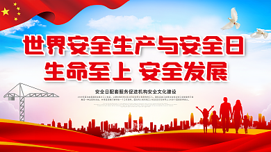 世界安全生产与健康日