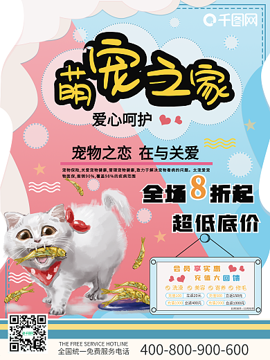 简约清新宠物医院会员办卡充值宣传海报