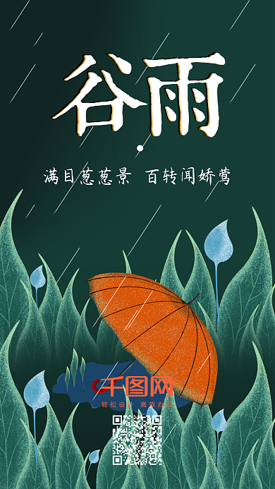 二十四节气手绘谷雨手机用图