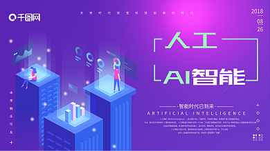 25D渐变科技感AI人工智能创意海报