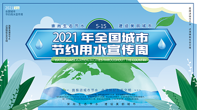 原创节约用水全国城市节约用水宣传周展板