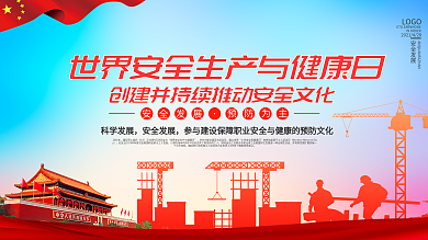 世界安全生产与健康日宣传展板