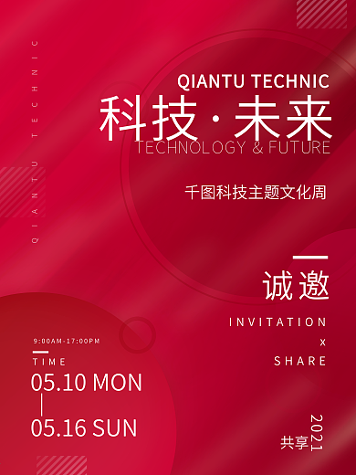 红色平面科技感邀请函文化海报