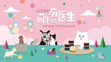 卡通手绘宠物医院宠物乐园展板粉嫩可爱萌宠