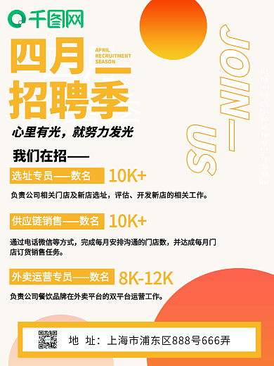 4月招聘季原创海报