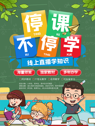 卡通风停课不停学线上直播教育宣传海报