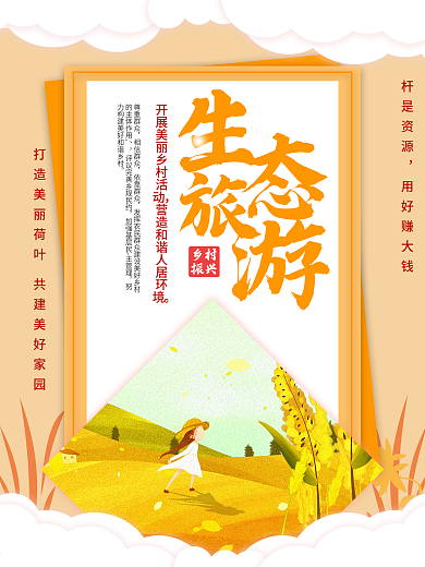 乡村标语生态旅游海报