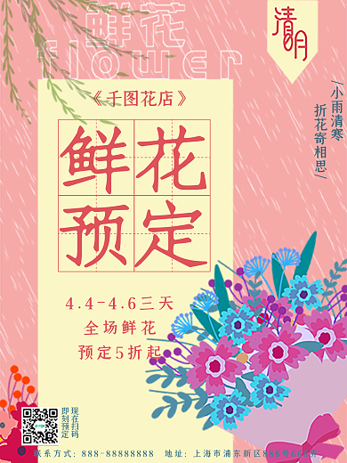 清明节鲜花预定花店广告宣传海报
