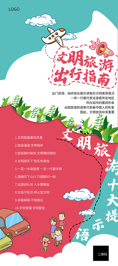 文明旅游出行指南易拉宝