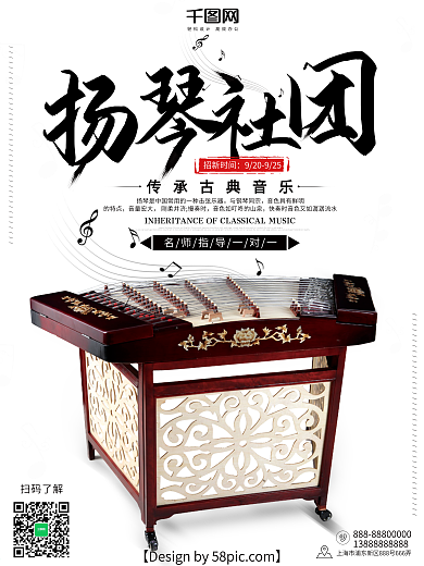 浅灰色古典校园扬琴社团招新海报
