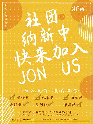简约黄色几何社团纳新海报