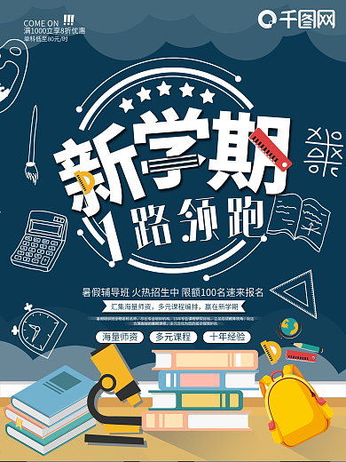 暑期班培训新学期培训手绘风格招生海报