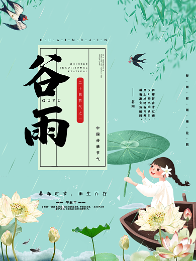 谷雨节气海报节日海报