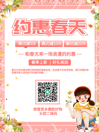 原创约惠春天海报