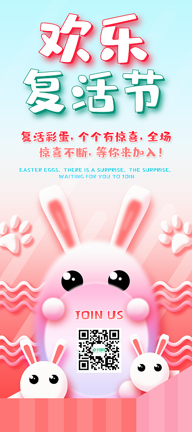 原创可爱小清新复活节预告展架