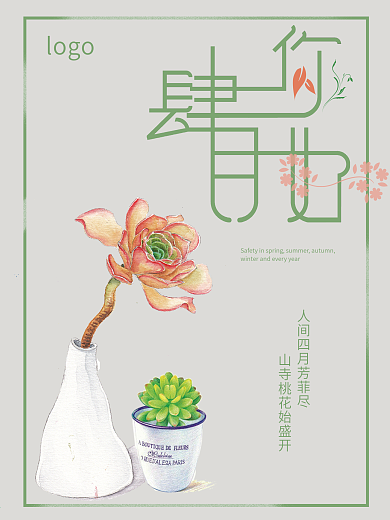 简约中国风多肉四月你好问候海报