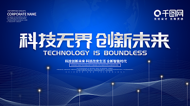 蓝色科技炫酷大气视觉展板