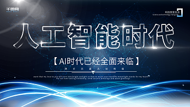 蓝色发光人工智能时代企业科技展板