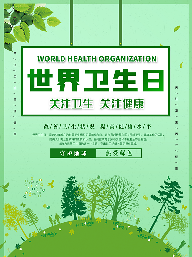 世界卫生日公益宣传海报