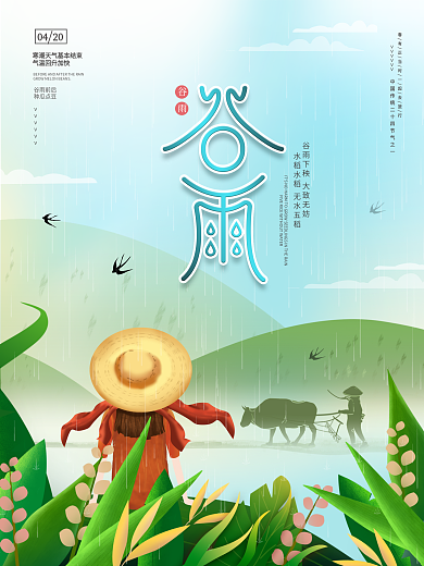 小清新谷雨卡通插画二十四节气节日海报
