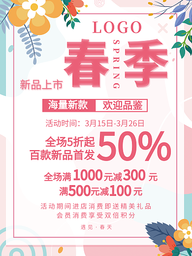 春季新品上新促销活动海报