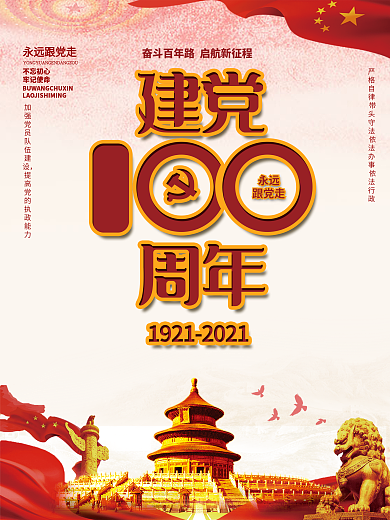 党建建党100周年党的历史历程展板海报