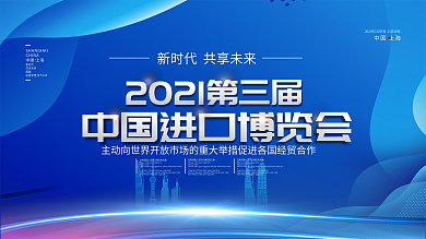 简约大气2020第三届中国进口博览会